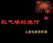 红气球的旅行作文,数据整合方案实施_投资版121,127.13