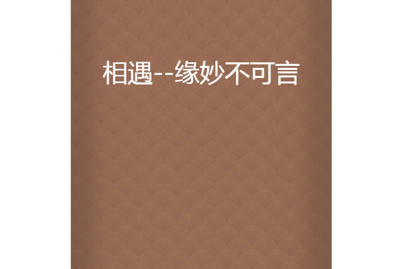 缘，妙不可言,数据整合方案实施_投资版121,127.13