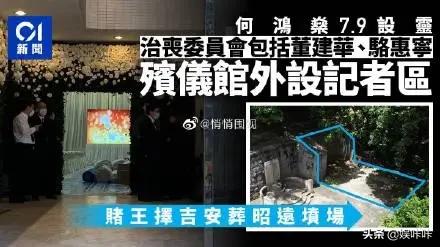 （赌王何鸿燊5月26日去世，为何要等到7月10日才下葬，他的葬礼需要花多少钱？）